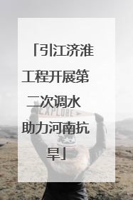 引江济淮工程开展第二次调水 助力河南抗旱