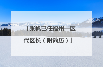 张帆已任福州一区代区长（附简历）