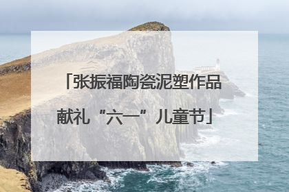 张振福陶瓷泥塑作品献礼“六一”儿童节