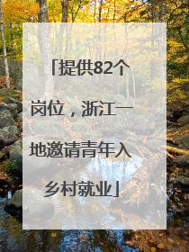 提供82个岗位，浙江一地邀请青年入乡村就业