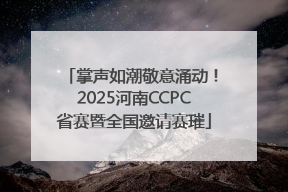 掌声如潮敬意涌动！2025河南CCPC省赛暨全国邀请赛璀