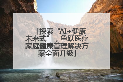探索“AI+健康未来式”，鱼跃医疗家庭健康管理解决方案全面升级