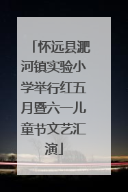 怀远县淝河镇实验小学举行红五月暨六一儿童节文艺汇演