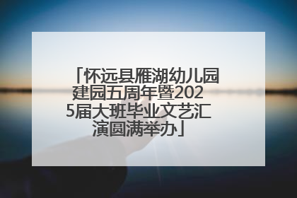 怀远县雁湖幼儿园建园五周年暨2025届大班毕业文艺汇演圆满举办