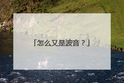 怎么又是波音？
