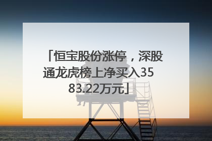 恒宝股份涨停，深股通龙虎榜上净买入3583.22万元