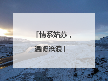 情系姑苏，温暖沧浪