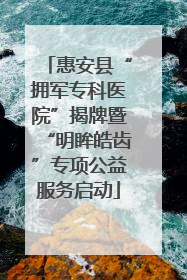 惠安县“拥军专科医院”揭牌暨“明眸皓齿”专项公益服务启动