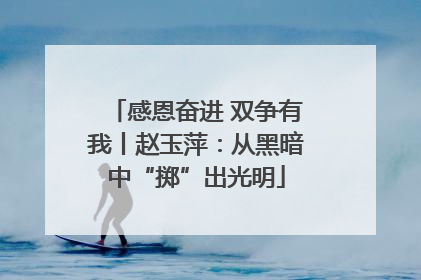感恩奋进 双争有我丨赵玉萍：从黑暗中“掷”出光明