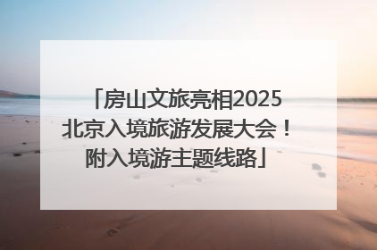 房山文旅亮相2025北京入境旅游发展大会！附入境游主题线路