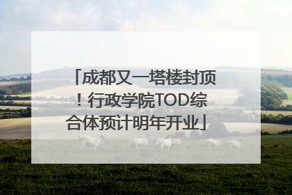 成都又一塔楼封顶！行政学院TOD综合体预计明年开业