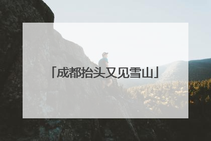 成都抬头又见雪山