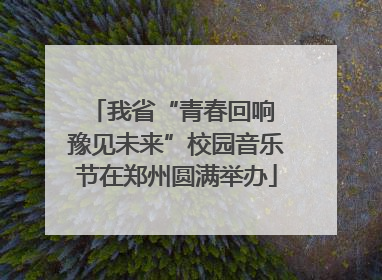 我省“青春回响 豫见未来”校园音乐节在郑州圆满举办