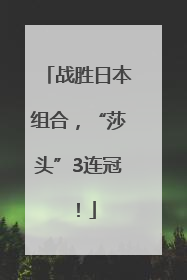 战胜日本组合，“莎头”3连冠！