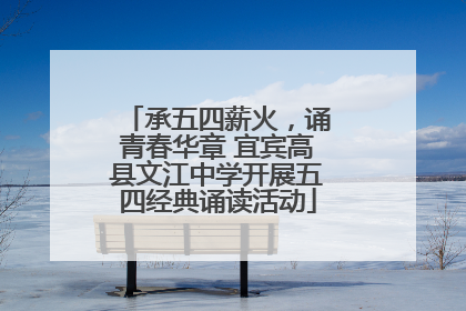 承五四薪火，诵青春华章 宜宾高县文江中学开展五四经典诵读活动