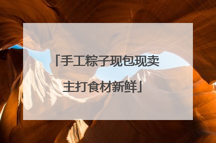手工粽子现包现卖 主打食材新鲜