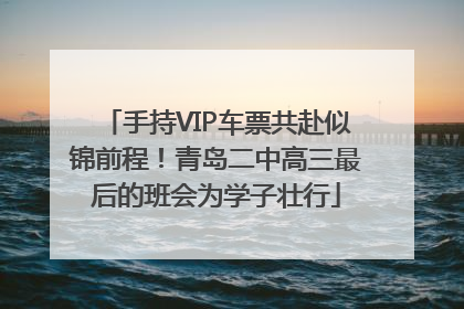 手持VIP车票共赴似锦前程！青岛二中高三最后的班会为学子壮行
