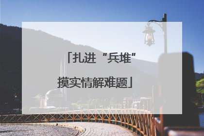 扎进“兵堆”摸实情解难题
