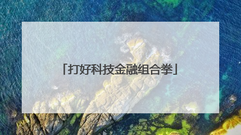 打好科技金融组合拳
