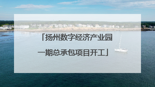 扬州数字经济产业园一期总承包项目开工