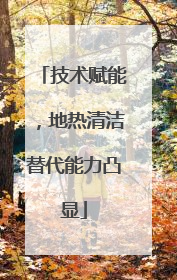 技术赋能，地热清洁替代能力凸显