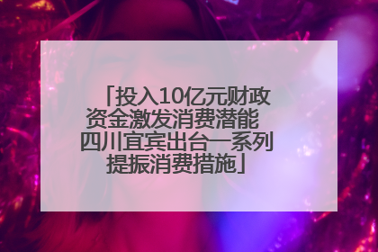 投入10亿元财政资金激发消费潜能 四川宜宾出台一系列提振消费措施