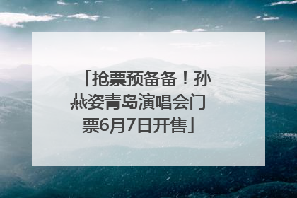 抢票预备备！孙燕姿青岛演唱会门票6月7日开售