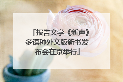 报告文学《新声》多语种外文版新书发布会在京举行