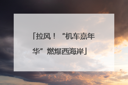 拉风！“机车嘉年华”燃爆西海岸