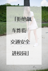 拒绝飙车炸街 交通安全进校园