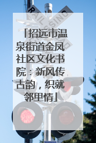 招远市温泉街道金凤社区文化书院：新风传古韵，织就邻里情