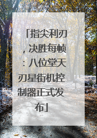 指尖利刃，决胜每帧：八位堂天刃星街机控制器正式发布
