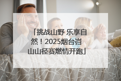 挑战山野 乐享自然！2025烟台岿山山径赛燃情开跑