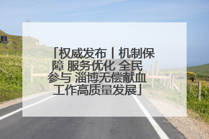 权威发布丨机制保障 服务优化 全民参与 淄博无偿献血工作高质量发展