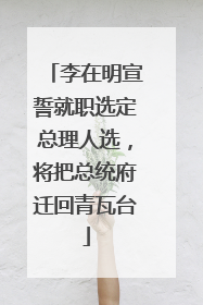 李在明宣誓就职选定总理人选，将把总统府迁回青瓦台
