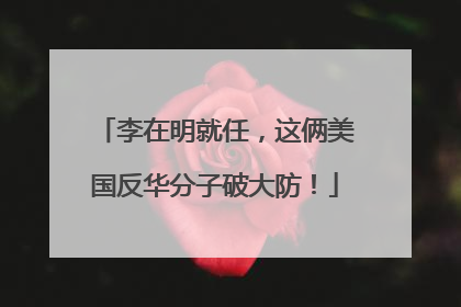李在明就任，这俩美国反华分子破大防！