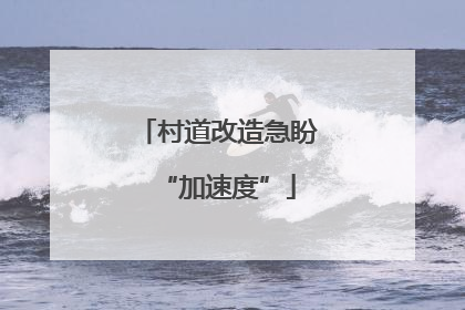 村道改造急盼“加速度”