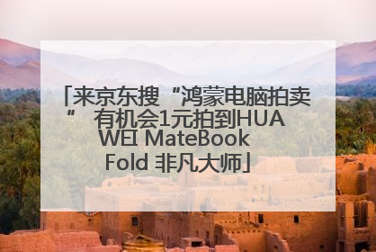 来京东搜“鸿蒙电脑拍卖” 有机会1元拍到HUAWEI MateBook Fold 非凡大师
