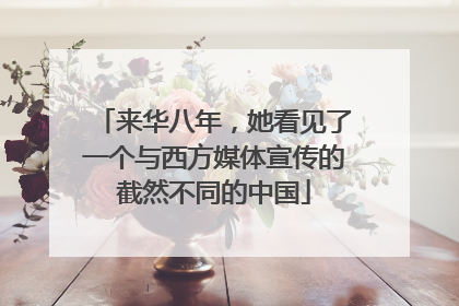 来华八年，她看见了一个与西方媒体宣传的截然不同的中国