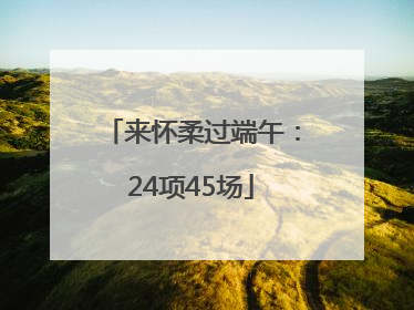 来怀柔过端午：24项45场