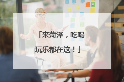 来菏泽，吃喝玩乐都在这！
