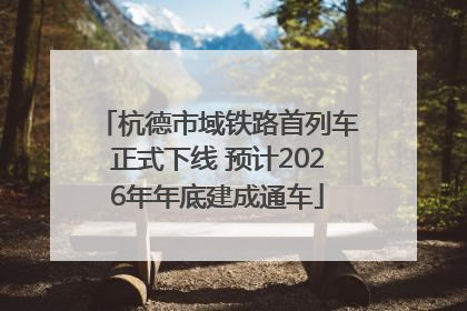 杭德市域铁路首列车正式下线 预计2026年年底建成通车