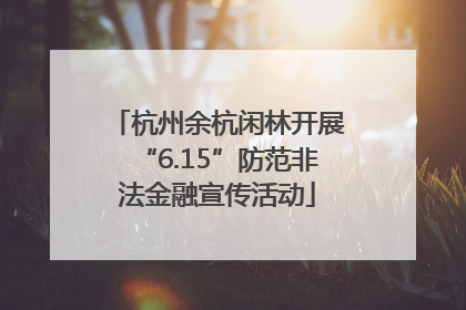 杭州余杭闲林开展“6.15”防范非法金融宣传活动