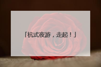 杭式夜游，走起！