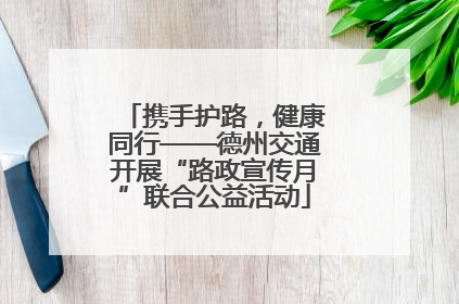 携手护路，健康同行——德州交通开展“路政宣传月”联合公益活动