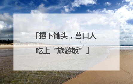 撂下锄头，莒口人吃上“旅游饭”