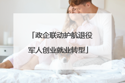 政企联动护航退役军人创业就业转型