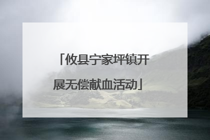 攸县宁家坪镇开展无偿献血活动