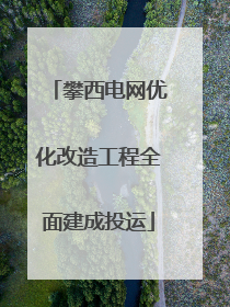 攀西电网优化改造工程全面建成投运