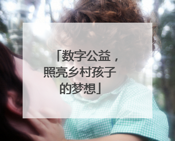 数字公益，照亮乡村孩子的梦想